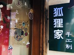 门面-狐狸家·酸奶酪专门店(平江路店)
