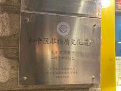 -清真·二嫂子煎饼果子(卫津路总店)
