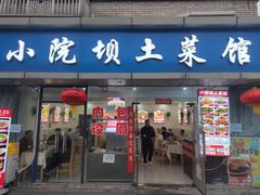 -小院坝土菜馆