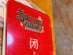 -春花秋月南美海鲜烤肉自助(中央大道店)