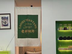 -老胡甜汤(龙眼店)