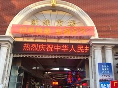 -天津洋货市场
