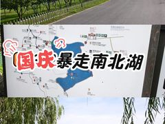 -南北湖风景区