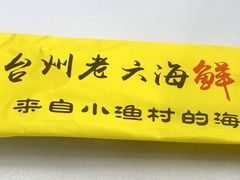 -台州老六海鲜面馆(上南总店)