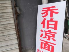 -乔伯凉面(白沙路店)