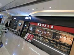 -嬷孙家潮汕牛肉火锅(北京路天河城店)