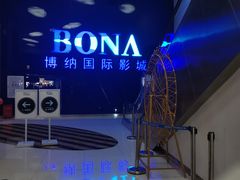 -博纳国际影城(华南亿合城巨幕店)