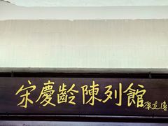 -宋氏祖居
