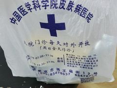 -中国医学科学院皮肤病医院