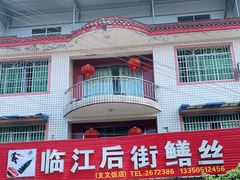 门面-临江后街鳝丝(临江店)