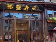 -隔壁老王·家常云南菜(皇冠店)