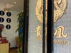 -贵凤凰贵州米粉(五道口店)