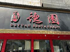 -百年德园(侯家塘店)