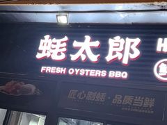 -蚝太郎 • 海鲜烧烤(建国路创始店)