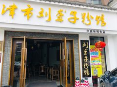 门面-津市刘聋子粉馆(林科大店)