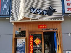 门面-姥姥家春饼店(八里庄店)