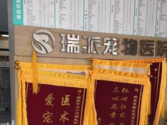 -瑞派宠物医院·CT影像中心·猫友好医院(奥城店)