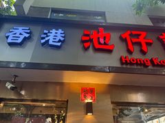-香港池仔记肠粉王(博多新记襄阳南路店)