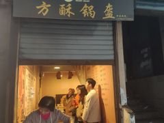 -盔盔仔方酥锅盔(什字上街店)
