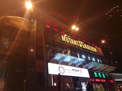 -Mutant Nation魔兽健身中心(淮海东路店)