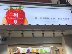 门面-树夏(建设路店)