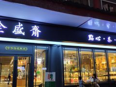 门面-清真全盛斋传统糕点(西羊市店)