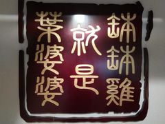 -嘉州叶婆婆钵钵鸡(建设路店)