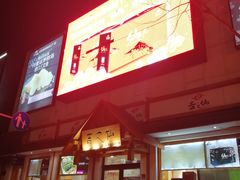 -吉之仙•中国制造•出口级食材日料店(领事馆总店)