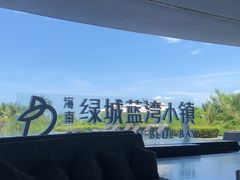 -蓝湾绿城威斯汀度假酒店大堂吧