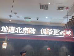 -侃爷南门铜锅涮肉