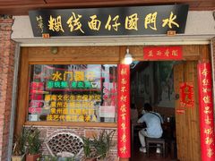 -国仔面线糊(水门国仔总店)
