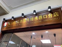 -吴日彪蒜香猪牛排(水巷口店)