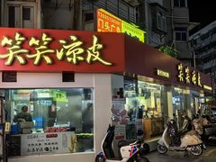 -笑笑凉皮(富国街店)