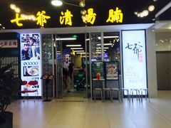 门面-七爷清汤腩·港式餐厅(金狮广场店)