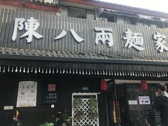 门面-陈八两面家(华孚写字楼店)