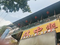 -林中乐辣子鸡(歌乐山总店)