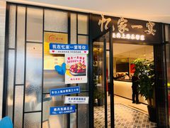 -忆家一宴(大木桥路旗舰店)