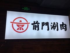 -前门·鲜肉火锅(长风店)