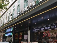 -清真·老兰家(兴善寺西街总店)