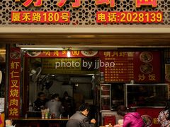 门面-明月虾面(厦禾路店)