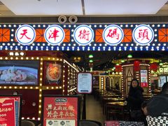 门面-天津卫码头(南开大悦城店)
