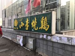 -小李烧鸡(西北角总店)