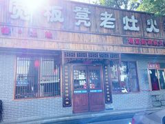 门面-宽板凳老灶火锅(南礼士路店)