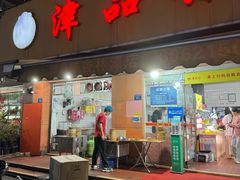 -津品味小吃(大学湾店)