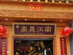 -鼎晟江南·融合江南宴(固戍店)