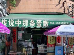 门面-传说中那条蛋散