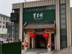 门面-东来顺饭庄(王府井步行街店)