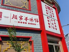 -教师之家赵家羊汤馆(东青龙街店)