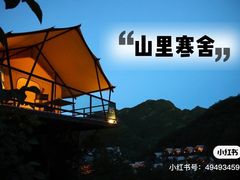 -北京山里寒舍度假酒店