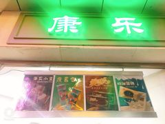 -康乐(滨江道店)